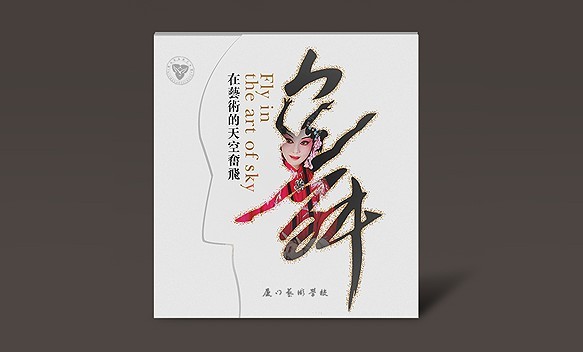 创意画册-厦门艺术学校