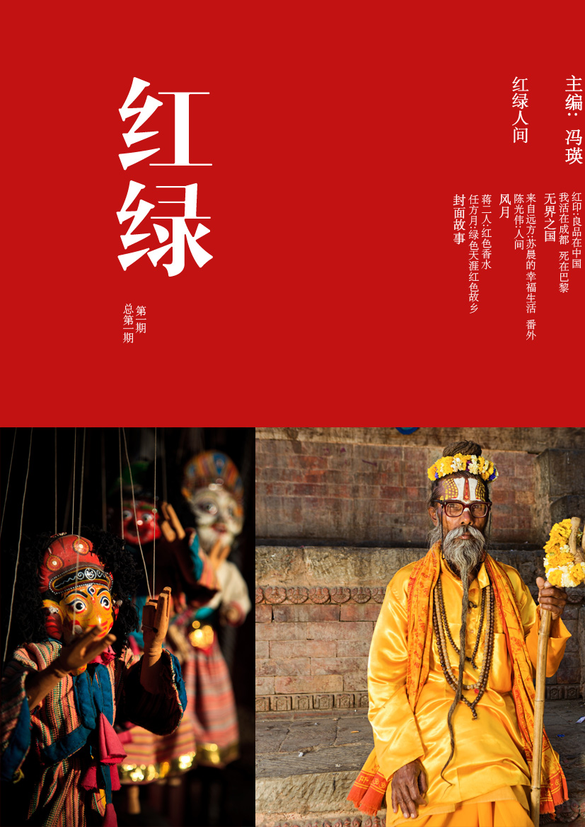 《红绿》杂志创刊封面设计