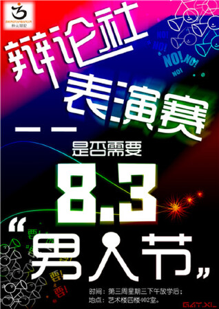 辩论社表演赛。